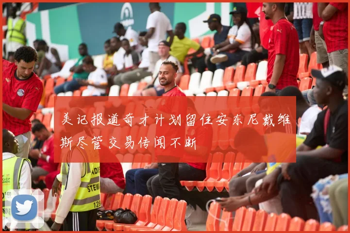 美记报道奇才计划留住安东尼戴维斯尽管交易传闻不断