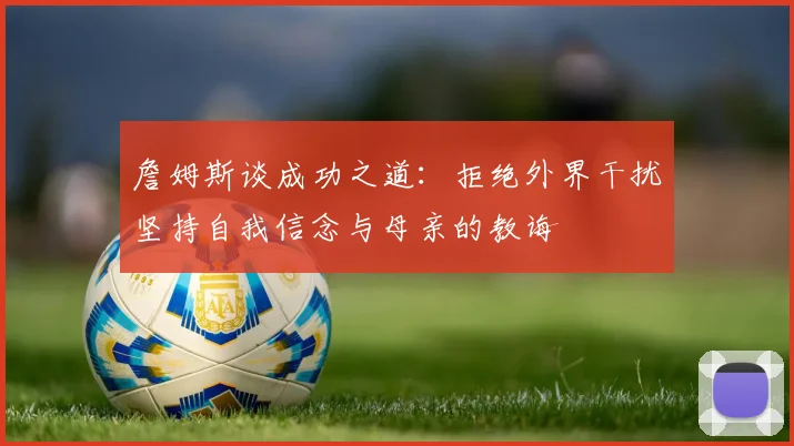 詹姆斯谈成功之道：拒绝外界干扰坚持自我信念与母亲的教诲