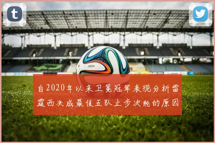 自2020年以来卫冕冠军表现分析雷霆西决成最佳五队止步次轮的原因探讨
