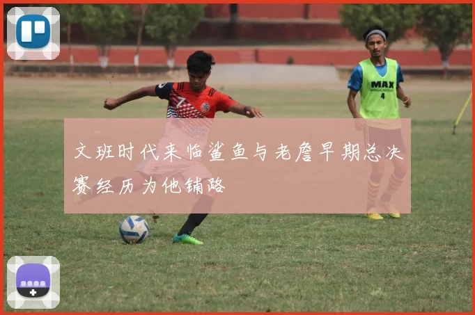 文班时代来临鲨鱼与老詹早期总决赛经历为他铺路